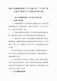 2021年对照检查材料（五个方面）和“三个以案”警示教育专题研讨个人对照检查材料合编
