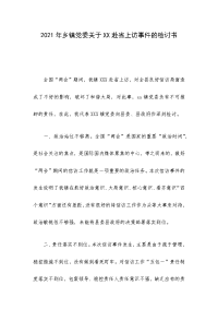 2021年乡镇党委关于XX赴省上访事件的检讨书