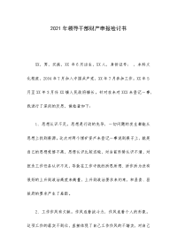 2021年领导干部财产申报检讨书