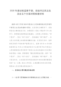 2篇2020年监察干部、党组书记、纪委领导民主生活会五个方面对照检查材料