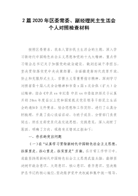 2篇2020年区委常委、副经理民主生活会个人对照检查材料