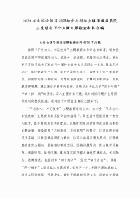 2021年生活会领导对照检查材料和乡镇街道成员民主生活会五个方面对照检查材料合编