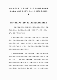 2021年某党员“五个对照”民主生活会问题部分对照检查和某乡镇党委书记生活会个人对照检查材料合编