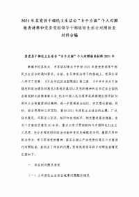 2021年某党员干部民主生活会“五个方面”个人对照检查材料和党委党组领导干部组织生活会对照检查材料合编