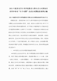2021年脱贫攻坚专项巡视整改专题生活会对照检查材料和针对“五个对照”生活会对照检查材料合编