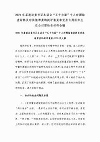 2021年某政法委书记生活会“五个方面”个人对照检查材料及对其他常委的批评意见和党委专题组织生活会对照检查材料合编