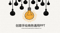 企业通用商务手绘PPT模板
