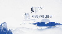 教师年终述职报告  ppt模板1