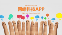 网络科技汇报 ppt模板