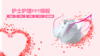 护士护理PPT模板