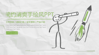 简约清爽手绘风PPT