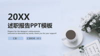 20xx年述职报告 ppt模板