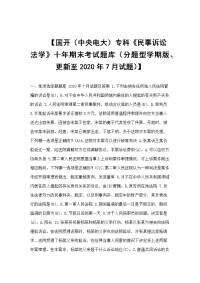 【国开（中央电大）专科《民事诉讼法学》十年期末考试题库（分题型学期版、更新至2020年7月试题）】