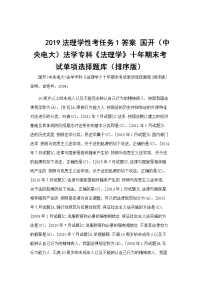 2019法理学性考任务1答案 国开（中央电大）法学专科《法理学》十年期末考试单项选择题库（排序版）