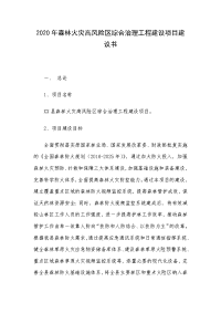 2020年森林火灾高风险区综合治理工程建设项目建议书