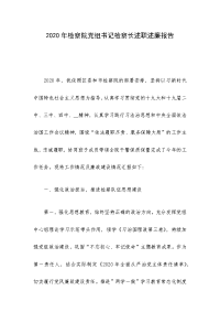 2020年检察院党组书记检察长述职述廉报告