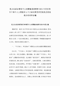 民主生活会领导个人对照检查材料和2021年党员领导干部个人主题教育5个方面对照党章党规找差距检视分析材料合编