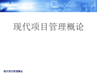 自学考试课件 企业项目管理概论（第1章）