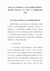 2020年县人武部部长民主生活会对照检查材料和某党员领导干部生活会“五个方面”个人对照检查材料合编