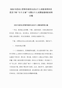 2020年度局主要领导组织生活会个人剖析材料和某党员干部“五个方面”专题会个人对照检视剖析材料合编