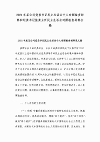 2021年某公司党委书记民主生活会个人对照检查材料和纪委书记监委主任民主生活会对照检查材料合编