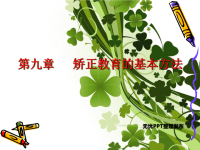 自学考试 矫正教育课件 矫正教育的矫正方法