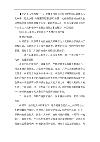 2020年大学生入党积极分子思想汇报范文【三篇】