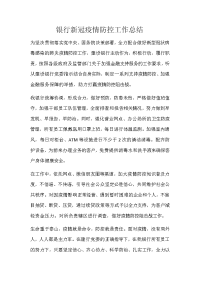 银行新冠疫情防控工作总结