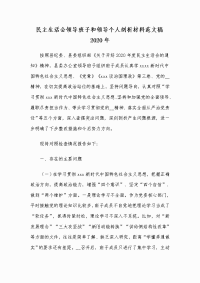 民主生活会领导班子和领导个人剖析材料范文稿2020年