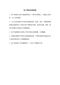 客户档案管理制度