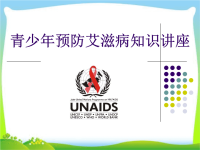 预防艾滋病主题班会，精品系列PPT