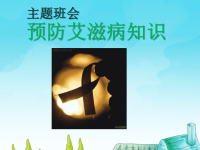 小学生预防艾滋病知识主题班会，精品系列PPT