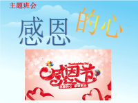 感恩教育主题班会PPT，精品系列