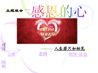 感恩的心主题班会_精美,精品系列PPT