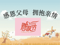 感恩父母_拥抱亲情主题班会ppt课件，精品系列