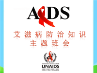 艾滋病防治知识主题班会，精品系列PPT