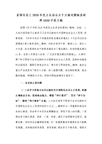 某领导员工2020年民主生活会五个方面对照检查材料5030字范文稿