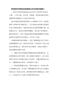 学校春季开学新冠疫情防控工作方案范文模板二