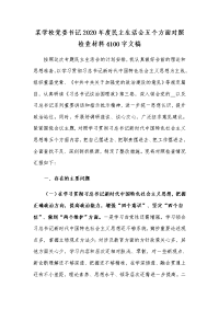 某学校党委书记2020年度民主生活会五个方面对照检查材料4100字文稿