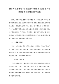 2021年主题教育“五个方面”专题组织生活会个人检视剖析发言提纲2460字文稿