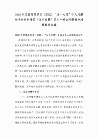 2020年某管理局党委（党组）“五个对照”个人对照检查材料和党员“五个对照”民主生活会问题部分对照检查合编