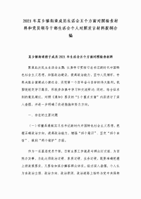 2021年某乡镇街道成员生活会五个方面对照检查材料和党员领导干部生活会个人对照发言材料提纲合编