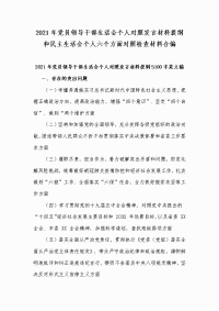 2021年党员领导干部生活会个人对照发言材料提纲和民主生活会个人六个方面对照检查材料合编