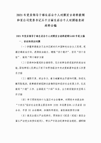 2021年党员领导干部生活会个人对照发言材料提纲和某公司党委书记五个方面生活会个人对照检查材材料合编