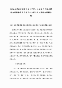 2021年学校党委党总支书记民主生活会五方面对照检查材料和党员干部五个方面个人对照检查材料合编