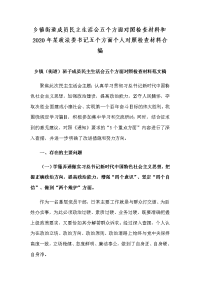 乡镇街道成员民主生活会五个方面对照检查材料和2020年某政法委书记五个方面个人对照检查材料合编