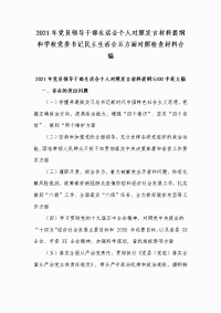 2021年党员领导干部生活会个人对照发言材料提纲和学校党委书记民主生活会五方面对照检查材料合编