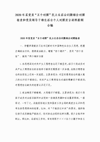 2020年某党员“五个对照”民主生活会问题部分对照检查和党员领导干部生活会个人对照发言材料提纲合编