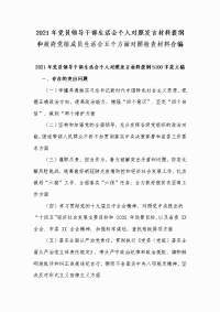 2021年党员领导干部生活会个人对照发言材料提纲和政府党组成员生活会五个方面对照检查材料合编