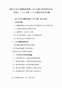 2021年关于对照检查材料（五个方面）和管理局党委（党组）“五个对照”个人对照检查材料合编